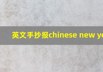 英文手抄报chinese new year